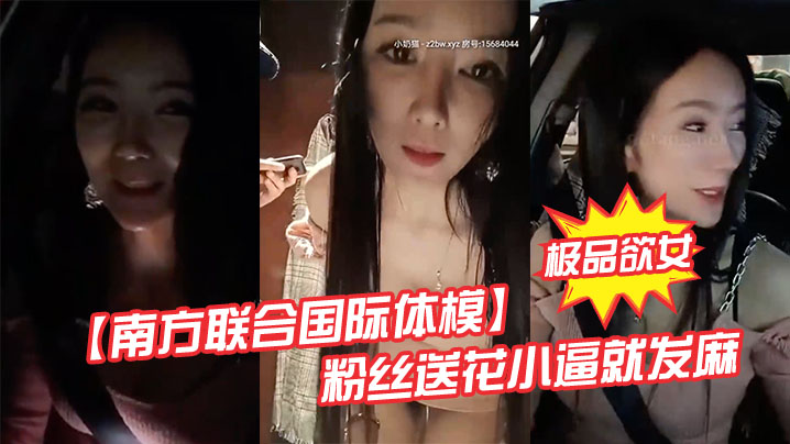 极品欲女【南方联合国际体模】粉丝送花小逼就发麻 和粉丝商场卫生间偷情打炮站炮后入不敢叫}