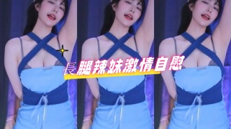 kbj-24080820長腿辣妹激情自慰}