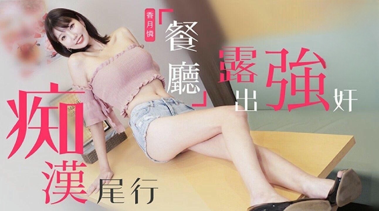 TZ107 痴汉尾行之餐厅露出强奸 香月怜}