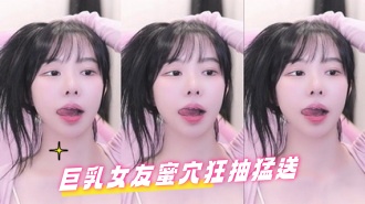 kbj-24082258巨乳女友蜜穴狂抽猛送}