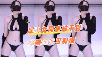 kbj-24082264淫蕩女同事被干到嬌喘連連可射爆}