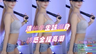 kbj-24082263清純學生妹濕身誘惑全程高潮}