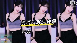 kbj-24082761媽媽の沉淪快感實錄}