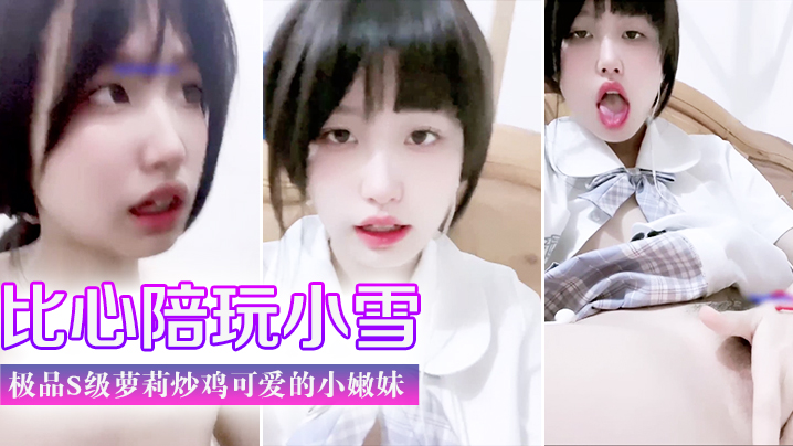 门事件 比心陪玩 小雪 天真无邪的脸庞 楚楚动人极品s级萝莉炒鸡可爱的小嫩妹#美臀}