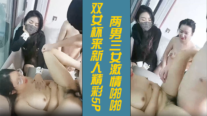 双女杯来新人精彩5P【3】两男三女激情啪啪，骚女被草两女观战看的逼痒难耐沙发上被小哥激情抽插浪叫呻吟不止}