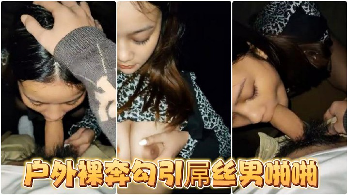 漂亮美乳户外露出美女〖麻衣川子〗户外裸奔勾引屌丝男啪啪废墟房内偷操啪啪高跟黑丝路边露出口交裹屌}