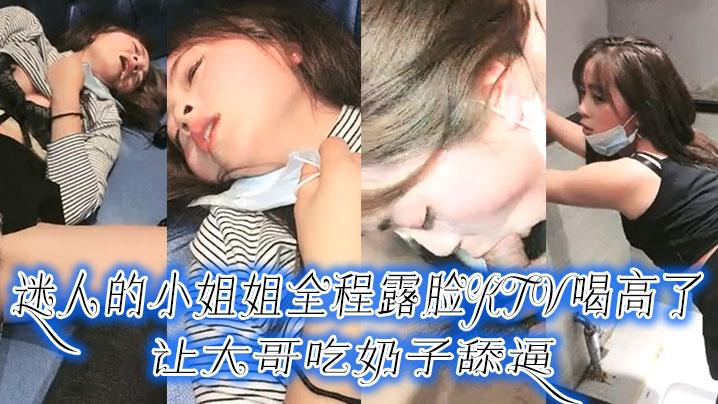 迷人的小姐姐全程露脸KTV喝高了，让大哥吃奶子舔逼，口交大鸡巴压在身下爆草，手抠骚逼拿酒瓶插搞潮喷了}