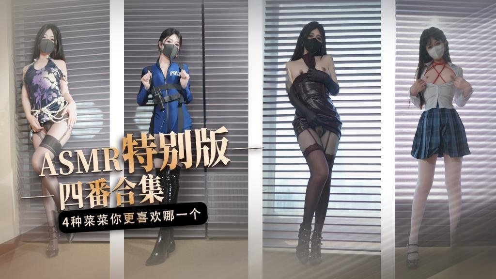 【ASMR特别版】 四番合集 4种不一样的‘菜菜’你更喜欢哪一个 桥本香菜}