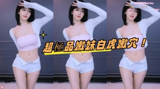 kbj-24082767超極品嫩妹白虎嫩穴！}