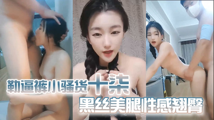 勒逼裤小骚货十柒扶着桌子被炮友后入黑丝美腿性感翘臀}