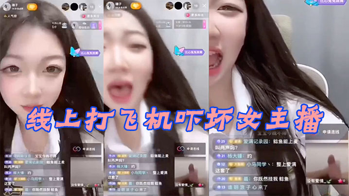 线上打,飞机吓,坏女,,播}