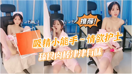 女神自慰到潮喷不过瘾，还要吸食我的精魄#护士}