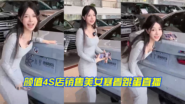 颜.值4S店.销售.美女塞.着跳蛋.直播，实在.太拼了}