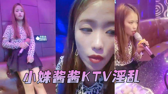 小姝酱酱KTV淫乱}