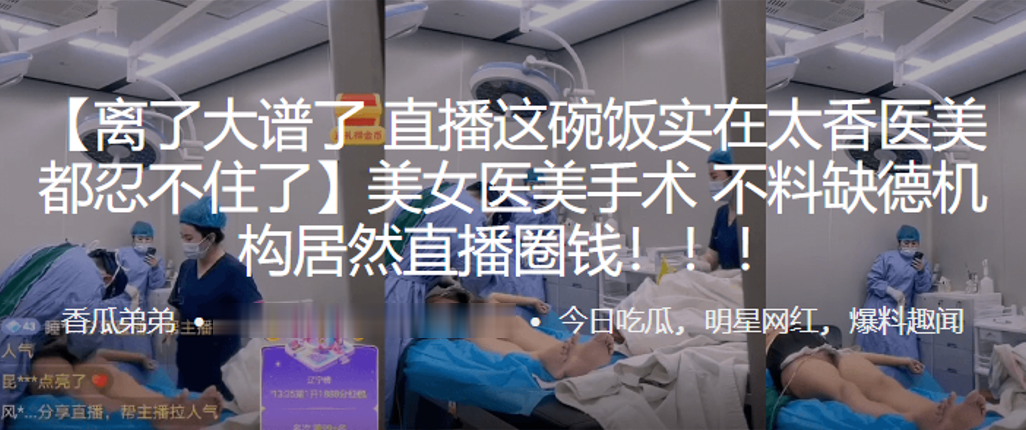 美女医,美手术，不料缺,德机构,居然直,播圈钱！！！}