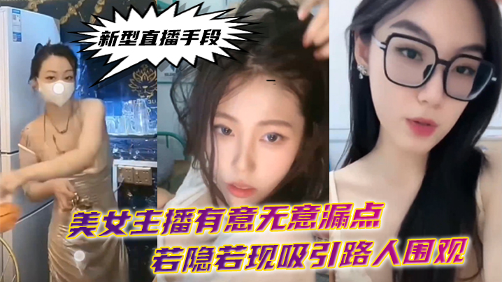 新.型直播.手段.美女主播有.意无意.漏点若隐.若现吸引.路人.围观}