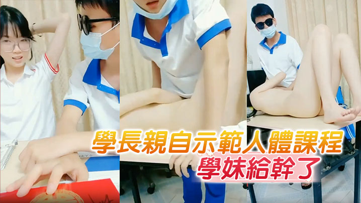学长亲自示范人体课程 把懵懂无知的学妹给干了}