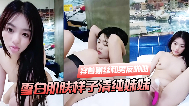 雪白肌肤样子清纯妹妹穿着黑丝和男友啪啪}