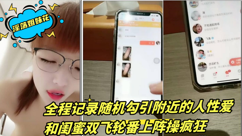 淫荡姐妹花【三线嫩模初出道】全程记录随机勾引附近的人性爱 和闺蜜双飞轮番上阵操疯狂 ~2}