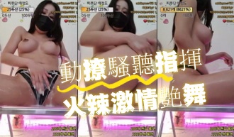kbj-24082974動撩騷聽指揮火辣激情艷舞}