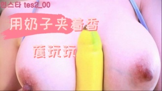 kbj-24090267 用奶子夹着香蕉玩玩}