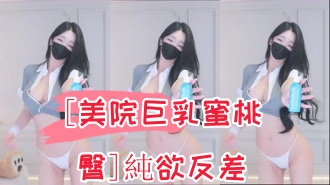 kbj-24090266[美院巨乳蜜桃臀]純欲反差}