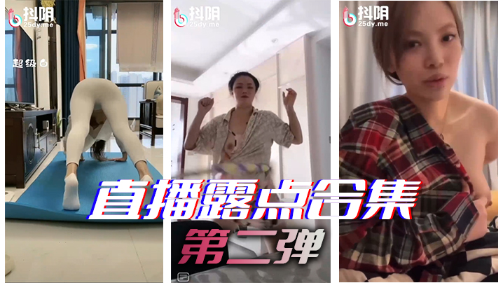 直.播露点合集第二弹}