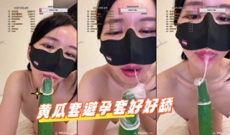 kbj-24090437 黄瓜套避孕套好好舔}