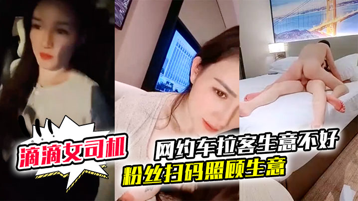 御御姐女神！滴滴女司机【微微落幕】网约车拉客生意不好 粉丝扫码照顾生意 御姐好骚啊}