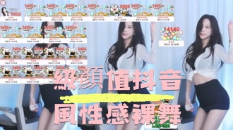 kbj-24090444級顏值抖音風性感裸舞}