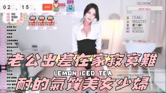 kbj-24090408老公出差在家寂寞難耐的氣質美女少婦}