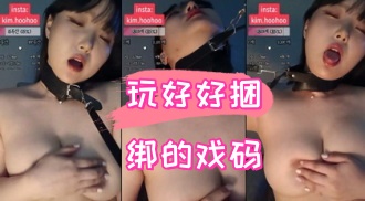 kbj-24090469 玩好好捆绑的戏码}