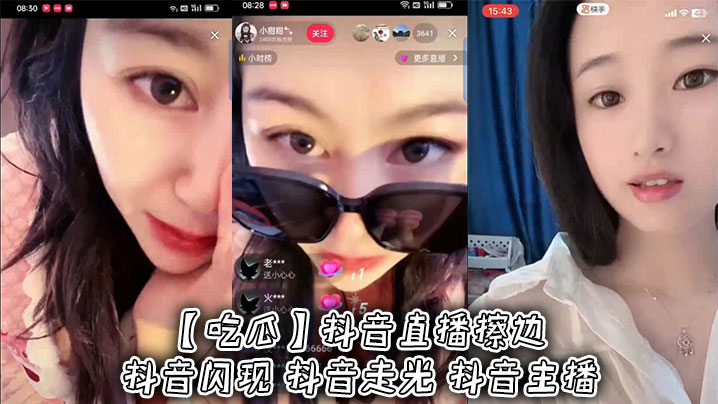 【吃瓜】抖音直播擦边 抖音闪现 抖音走光 抖音主播}
