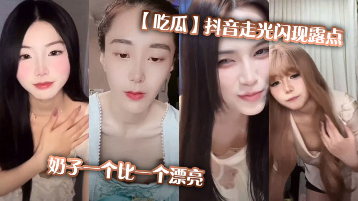 【吃瓜】抖音走光闪现露点，奶子一个比一个漂亮}