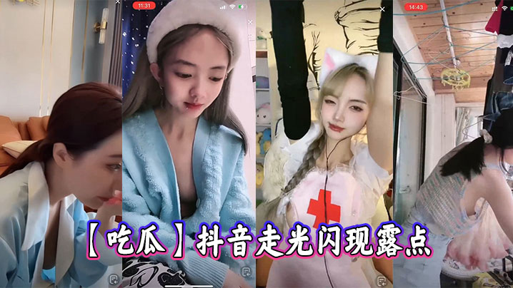 【吃瓜】抖音走光闪现露点}