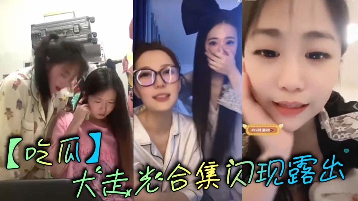 【吃瓜】大走光合集闪现露出}