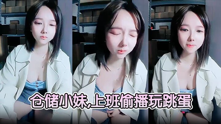 【仓储小妹】,上班偷播玩跳蛋,厕所大秀喷骚水}