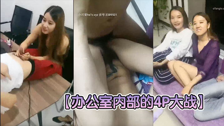 【办公室内部的4P大战】两个老板办公桌上扛起秘书大腿就开操，搞完一个就换另一个，一看就不是第一次}