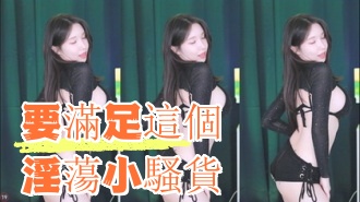 kbj-24091002要滿足這個淫蕩小騷貨}