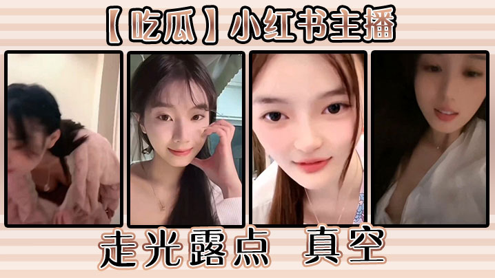 【吃瓜】小红书主播走光露点 真空}