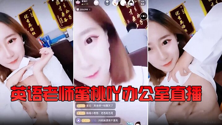 『英语老师』蜜桃吖办公室直播，背对男老师露胸揉大奶 还要在教书育人的同时给小孩子们喂奶。}
