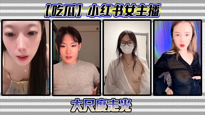 【吃瓜】小红书女主播大尺度走光}