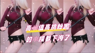 kbj-24090753高顏值高挑粉嫩的車模都下海了}