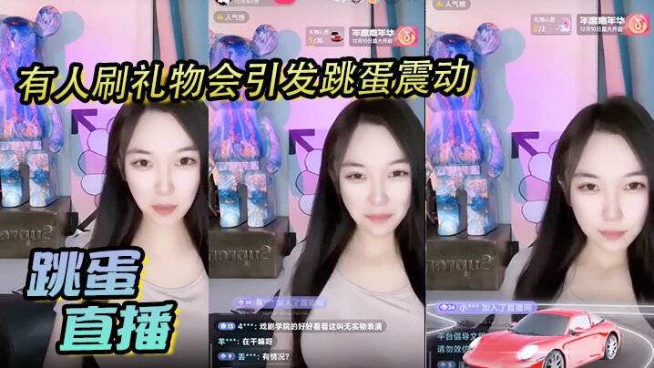 跳蛋直播，有人刷礼物会引发跳蛋震动，美丽女主播都快受不了了}