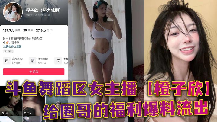 斗鱼舞蹈区女主播【橙子欣】给圈哥的福利爆料流出，超级甜的仙女颜值却为了金钱而出卖自己的肉体！}