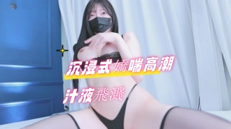kbj-24091034 沉浸式嬌喘高潮汁液飛濺}