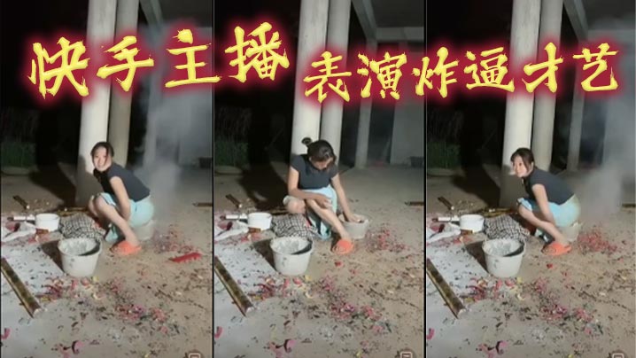 快手主播，表演炸逼才艺}