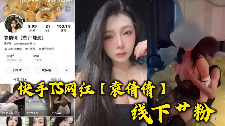 快手TS网红【袁倩倩】线下艹粉，巨乳肥臀为帅哥送逼送口还配合拍视频！}