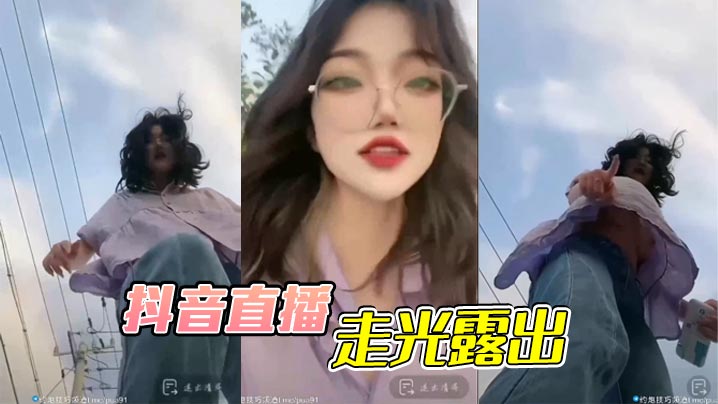 抖音直播，走光露出}