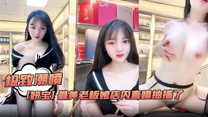 极致潮喷！【妍宝】最美老板娘店内直喷抽搐了}
